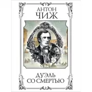 Дуэль со смертью