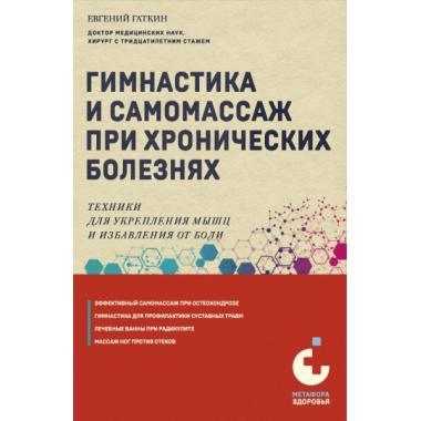 Гимнастика и самомассаж при хронических болезнях. Техники для укрепления мышц и избавления от боли