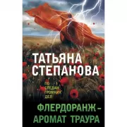Флердоранж - аромат траура