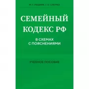 Семейный кодекс в схемах с пояснениями. Учебное пособие