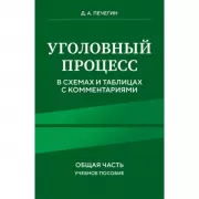 Уголовный процесс в схемах и таблицах с комментариями. Общая часть. Учебное пособие
