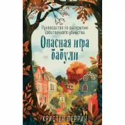 Опасная игра бабули. Руководство по раскрытию собственного убийства