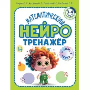 Математический нейротренажер