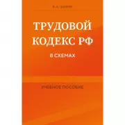 Трудовой кодекс РФ в схемах. Учебное пособие