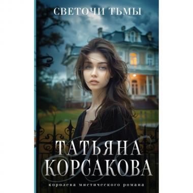 Светочи тьмы