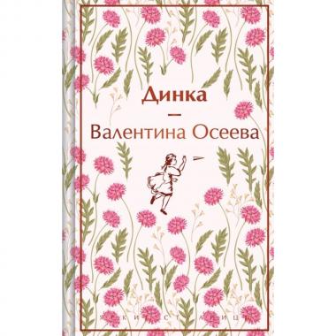 Динка