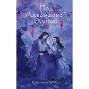 Под лавандовой Луной