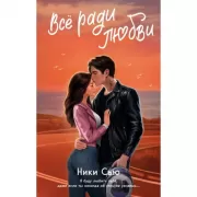 Навсегда в моем сердце. Все ради любви