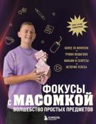 Фокусы с Масомкой. Волшебство простых предметов