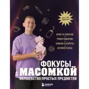 Фокусы с Масомкой. Волшебство простых предметов
