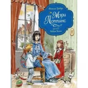 Мэри Поппинс