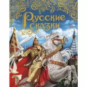 Русские сказки
