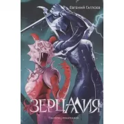 Пантеон. Армагеддон