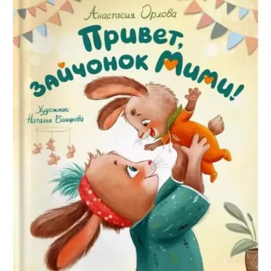 Привет, зайчонок Мими!