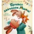 Привет, зайчонок Мими!