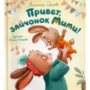 Привет, зайчонок Мими!