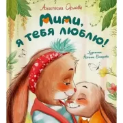Мими, я тебя люблю