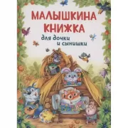 Малышкина книжка для дочки и сынишки