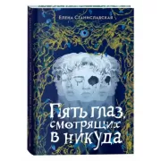 Пять глаз, смотрящих в никуда