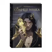 Солнце волка