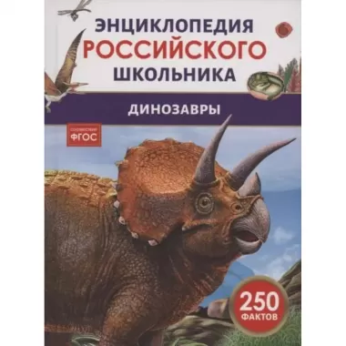 Динозавры