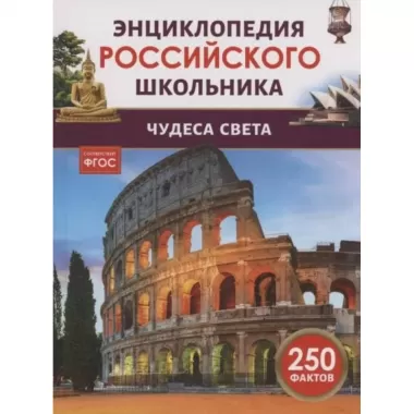 Чудеса света