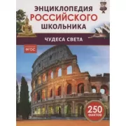 Чудеса света