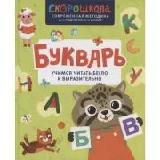 Букварь. Учимся читать бегло и выразительно