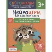 Нейроигры для развития мозга. Игры и задания для развития интеллекта. 3+