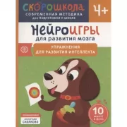 Нейроигры для развития мозга. Упражнения для развития интеллекта. 4+