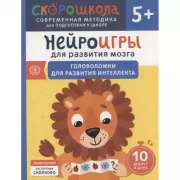 Нейроигры для развития мозга. Головоломки для развития интеллекта. 5+