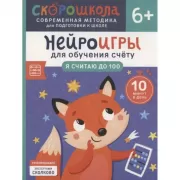 Нейроигры для обучения счету. Я считаю до 100. 6+