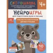 Нейроигры для подготовки руки к письму Рисую по клеточкам двумя руками. 4+