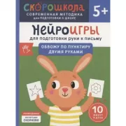 Нейроигры для подготовки руки к письму. Обвожу по пунктиру двумя руками. 5+