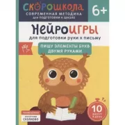 Нейроигры для подготовки руки к письму Пишу элементы букв двумя руками. 6+