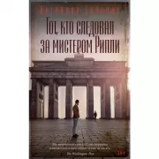 Тот, кто следовал за мистером Рипли