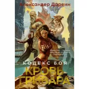 Кодекс боя. Книга 2. Кровь гривара