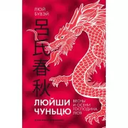 Люйши чуньцю. Весны и осени господина Люя