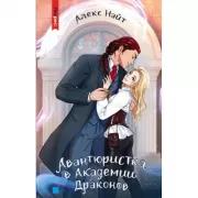 Авантюристка в Академии драконов