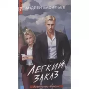 Агентство «Ключ». Легкий заказ
