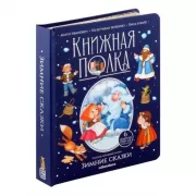 Зимние сказки