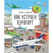 Как устроен аэропорт