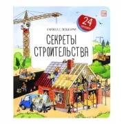 Секреты строительства