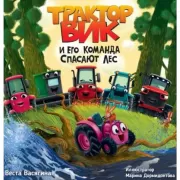Трактор Вик и его команда спасают лес