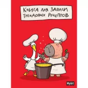 Книга для записи трендовых рецептов