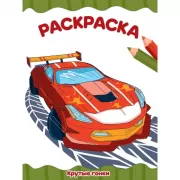 Крутые гонки