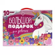 Большой подарок для девочек