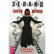 Тафти жрица. Гуляние живьем в кинокартине