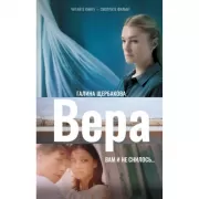 Вера. Вам и не снилось. . .