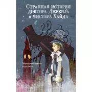 Странная история доктора Джекила и мистера Хайда